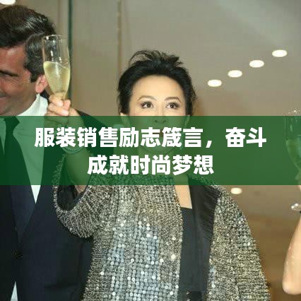 服装销售励志箴言，奋斗成就时尚梦想
