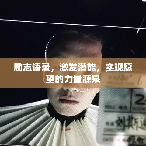 励志语录，激发潜能，实现愿望的力量源泉