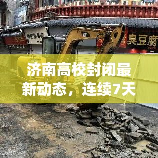 济南高校封闭最新动态，连续7天封闭管理通知！