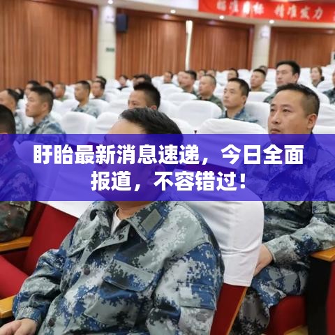 盱眙最新消息速递，今日全面报道，不容错过！
