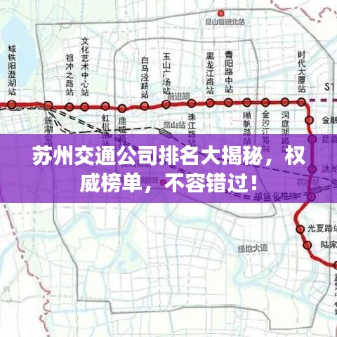 苏州交通公司排名大揭秘，权威榜单，不容错过！