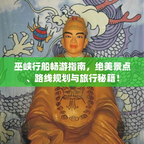 巫峡行船畅游指南，绝美景点、路线规划与旅行秘籍！