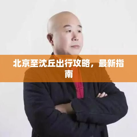 北京至沈丘出行攻略，最新指南