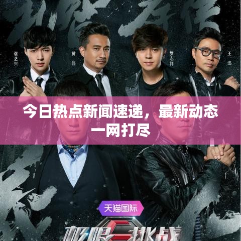 今日热点新闻速递，最新动态一网打尽