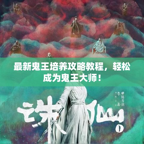最新鬼王培养攻略教程，轻松成为鬼王大师！