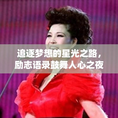追逐梦想的星光之路，励志语录鼓舞人心之夜！