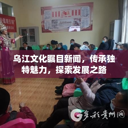 乌江文化瞩目新闻，传承独特魅力，探索发展之路