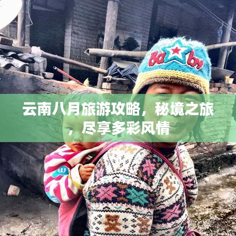 云南八月旅游攻略，秘境之旅，尽享多彩风情