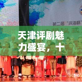 天津评剧魅力盛宴，十大经典剧目榜单盘点