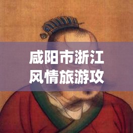 咸阳市浙江风情旅游攻略大全