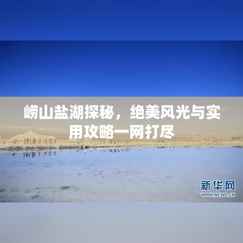 崂山盐湖探秘，绝美风光与实用攻略一网打尽