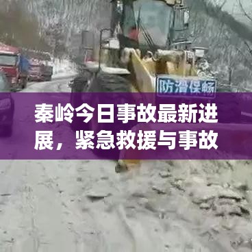 秦岭今日事故最新进展，紧急救援与事故原因调查同步进行
