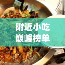 附近小吃巅峰榜单TOP10，美食探秘之旅，味蕾狂欢不容错过的十大店铺！