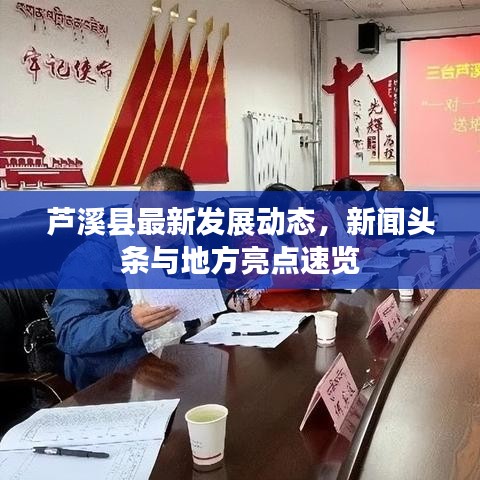 芦溪县最新发展动态，新闻头条与地方亮点速览