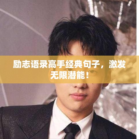 励志语录高手经典句子，激发无限潜能！