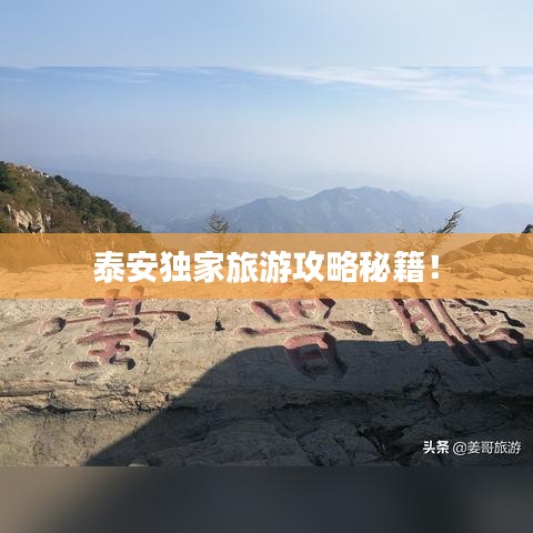泰安独家旅游攻略秘籍！