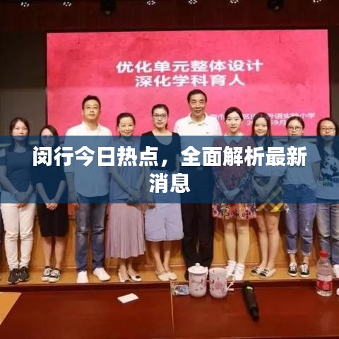闵行今日热点，全面解析最新消息