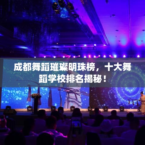 成都舞蹈璀璨明珠榜，十大舞蹈学校排名揭秘！