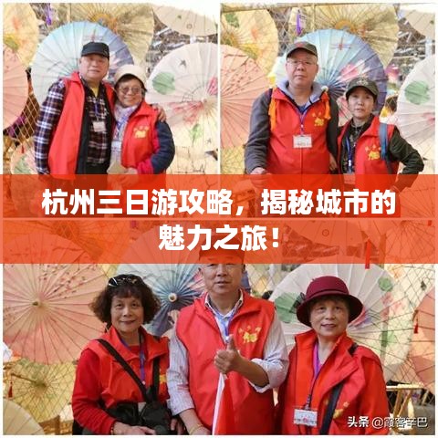 杭州三日游攻略，揭秘城市的魅力之旅！