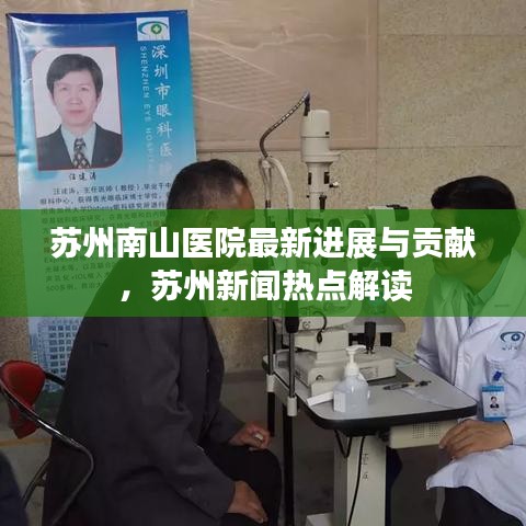 苏州南山医院最新进展与贡献，苏州新闻热点解读