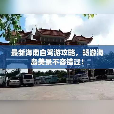 最新海南自驾游攻略，畅游海岛美景不容错过！
