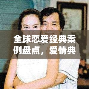 全球恋爱经典案例盘点，爱情典范排名大揭秘