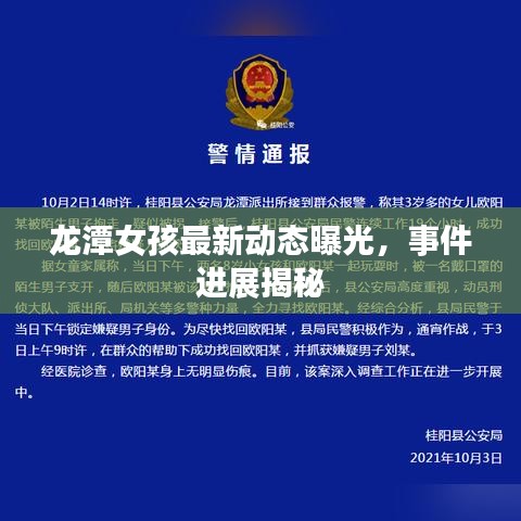 龙潭女孩最新动态曝光，事件进展揭秘