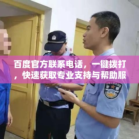 百度官方联系电话，一键拨打，快速获取专业支持与帮助服务！