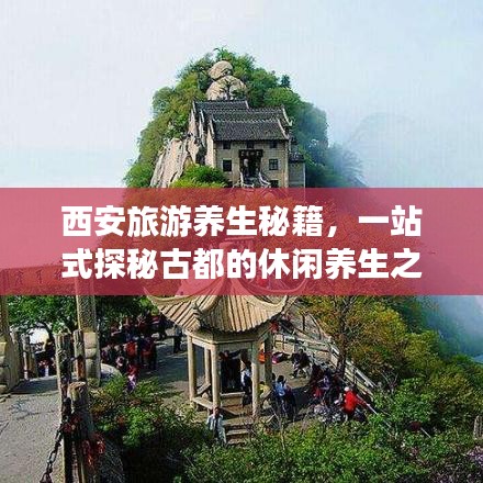 西安旅游养生秘籍，一站式探秘古都的休闲养生之旅