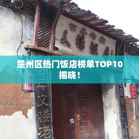 楚州区热门饭店榜单TOP10揭晓！
