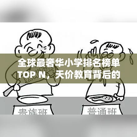 全球最奢华小学排名榜单TOP N，天价教育背后的秘密！