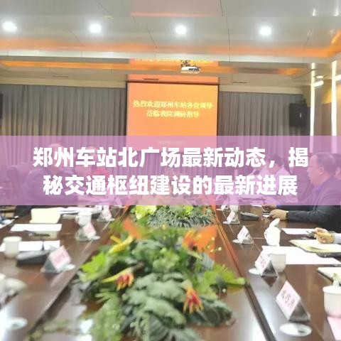 郑州车站北广场最新动态，揭秘交通枢纽建设的最新进展