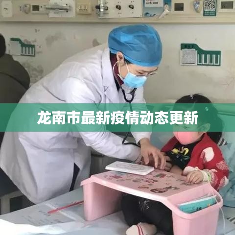 龙南市最新疫情动态更新
