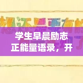 学生早晨励志正能量语录，开启美好一天的动力源泉！