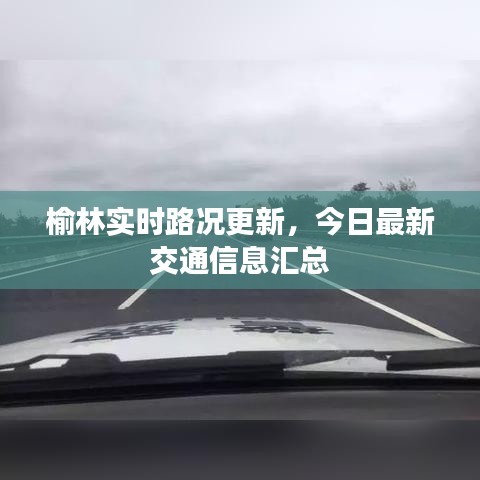 榆林实时路况更新，今日最新交通信息汇总