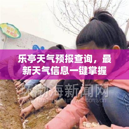 乐亭天气预报查询，最新天气信息一键掌握
