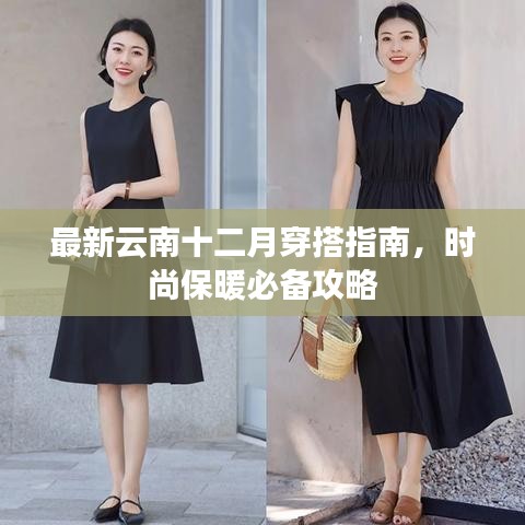 最新云南十二月穿搭指南，时尚保暖必备攻略