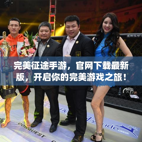 完美征途手游，官网下载最新版，开启你的完美游戏之旅！