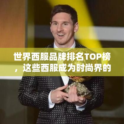 世界西服品牌排名TOP榜，这些西服成为时尚界的佼佼者！