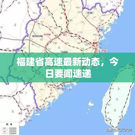 福建省高速最新动态，今日要闻速递