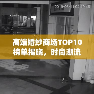 高端婚纱商场TOP10榜单揭晓，时尚潮流引领者，婚纱殿堂之选