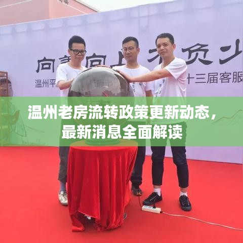 温州老房流转政策更新动态，最新消息全面解读