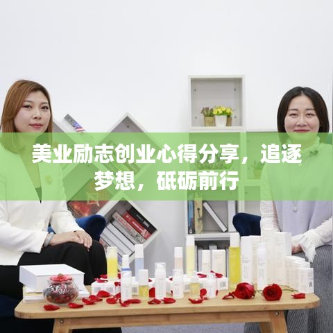 美业励志创业心得分享，追逐梦想，砥砺前行