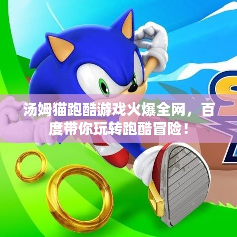 汤姆猫跑酷游戏火爆全网，百度带你玩转跑酷冒险！