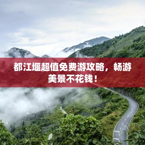 都江堰超值免费游攻略，畅游美景不花钱！