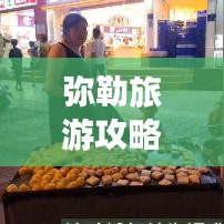 弥勒旅游攻略，夜市美食之旅！