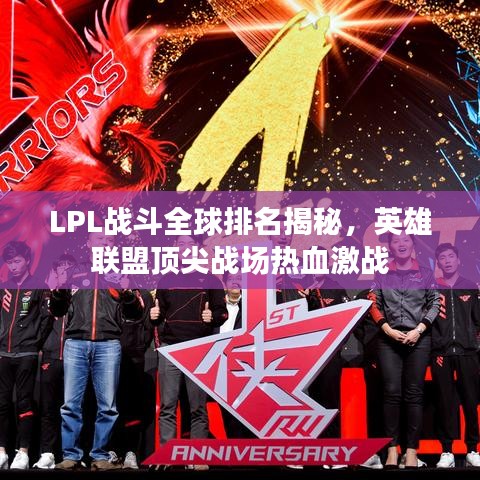 LPL战斗全球排名揭秘，英雄联盟顶尖战场热血激战