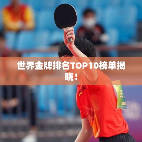 世界金牌排名TOP10榜单揭晓！