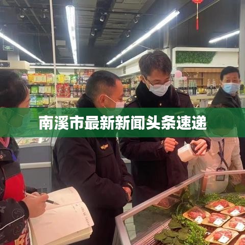 南溪市最新新闻头条速递