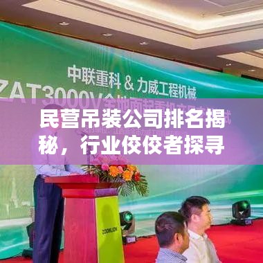 民营吊装公司排名揭秘，行业佼佼者探寻